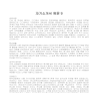 자기소개서 예문 9 자기소개서 예문 9